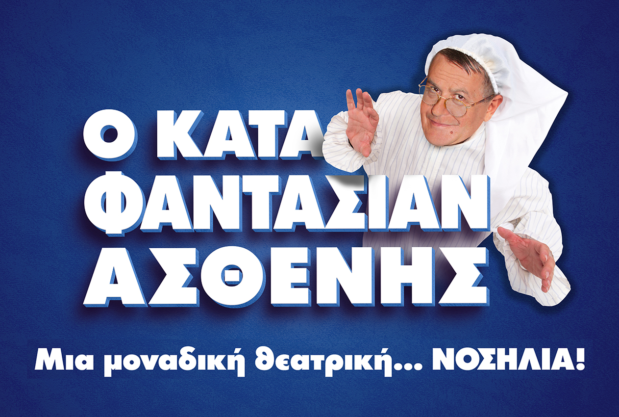 Φεστιβάλ Γλυφάδας: Αύριο η παράσταση «Κατά φαντασίαν ασθενής»