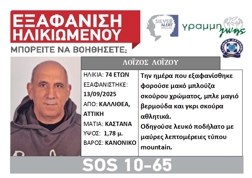 Silver Alert: Ο 74χρονος ξεκίνησε με το ποδήλατό του από την Καλλιθέα για το Φάληρο και έκτοτε αγνοείται