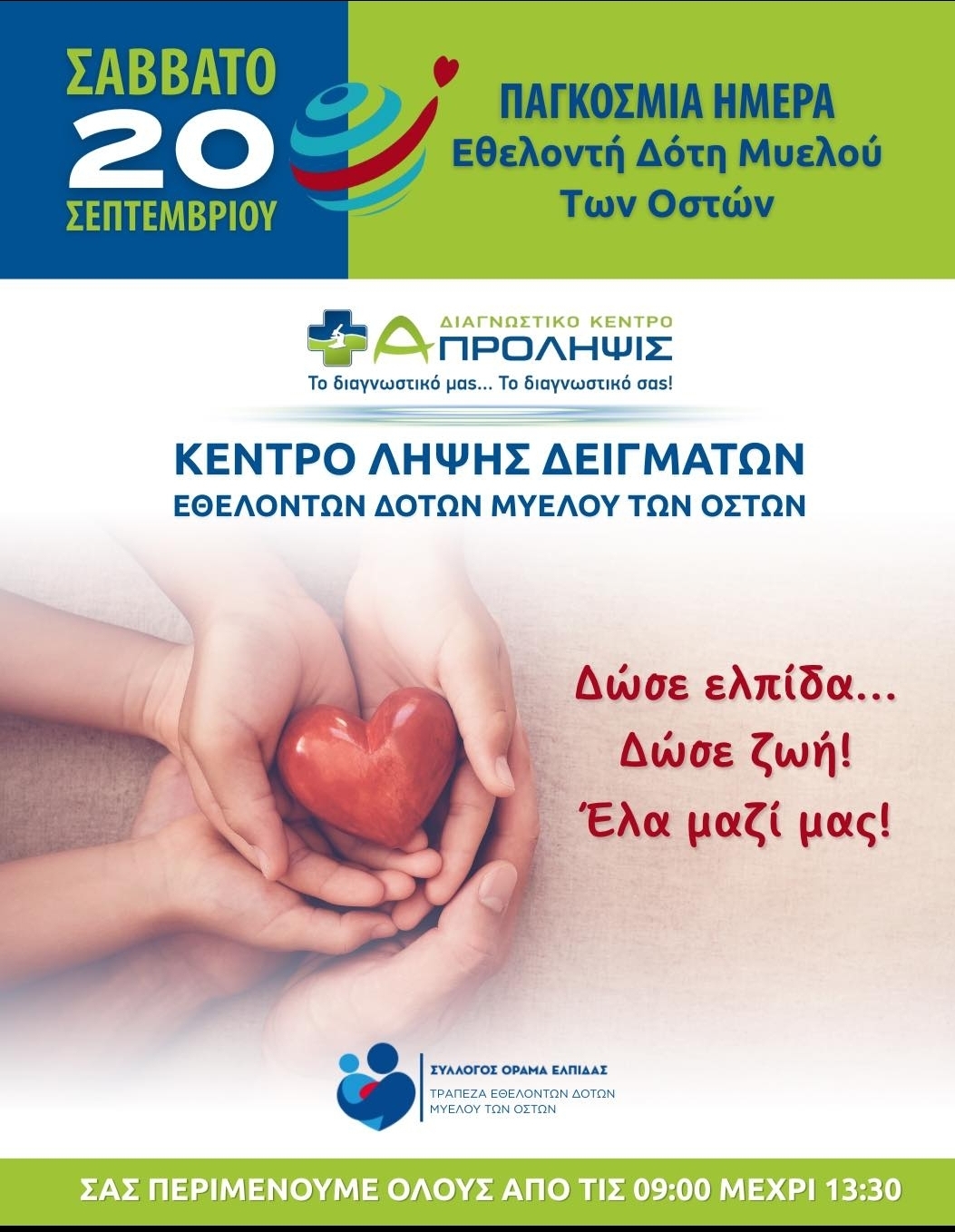 Κέντρο λήψης δειγμάτων αύριο στο A-Πρόληψις για την Παγκόσμια Ημέρα Εθελοντή Δότη Μυελού και Οστών