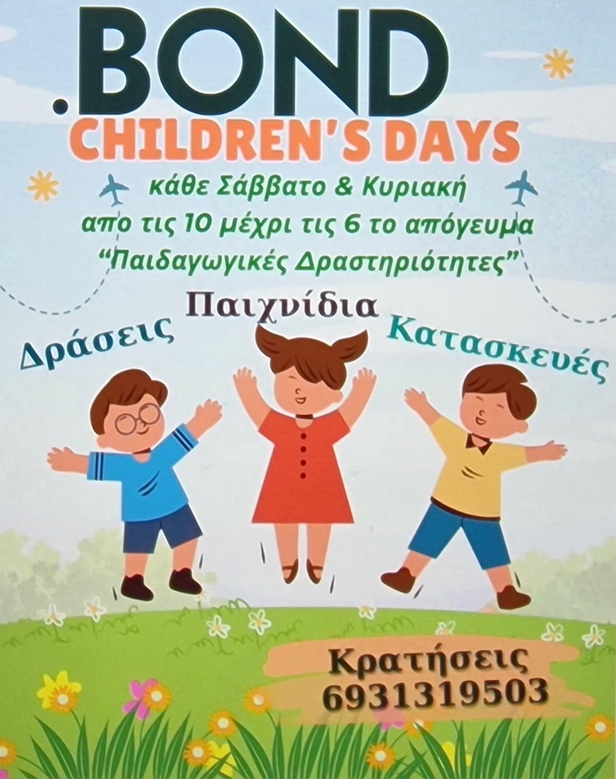 Tο Bond είναι child friendly και διοργανώνει children’s days