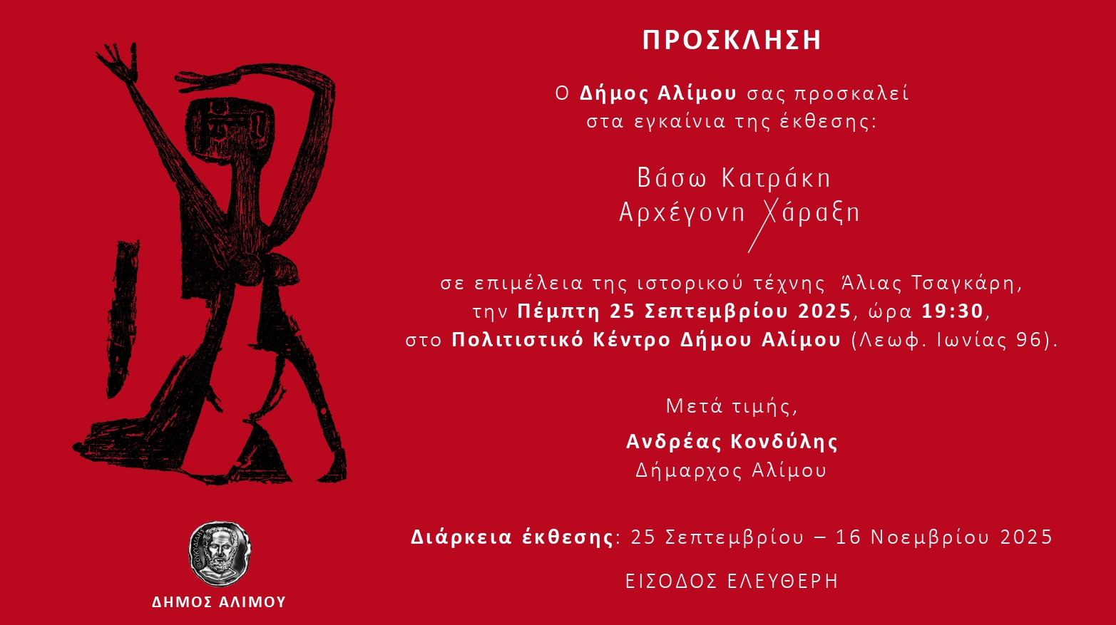 Εγκαίνια εικαστικής έκθεσης «Βάσω Κατράκη: Αρχέγονη Χάραξη»