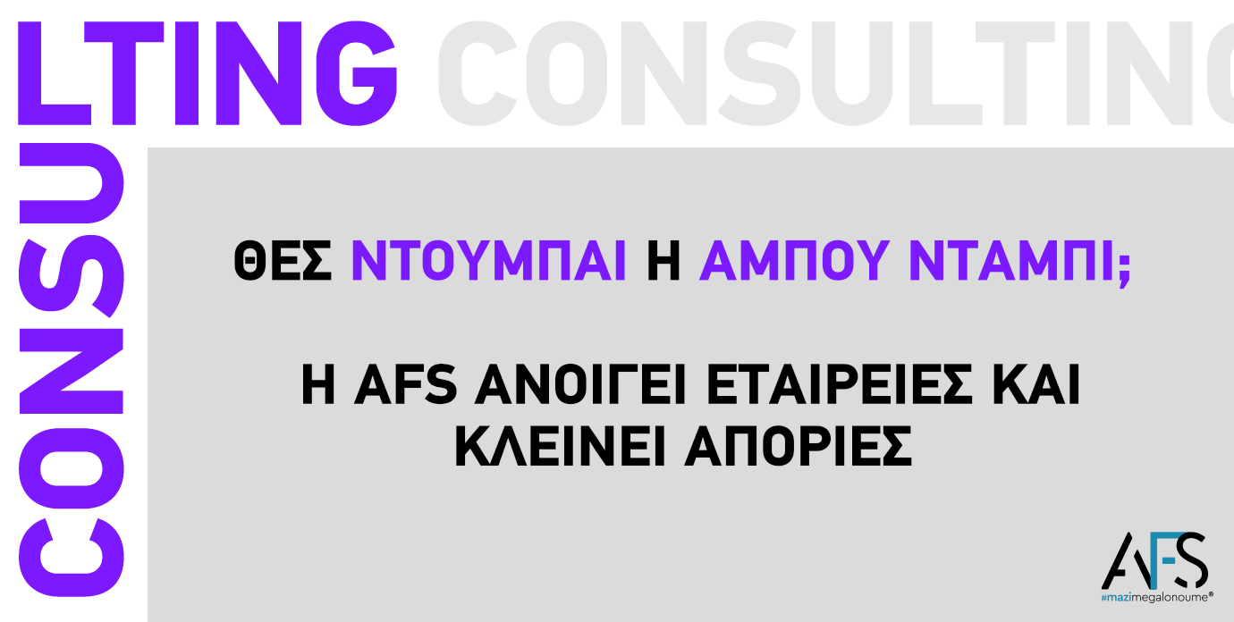Θες Ντουμπάι ή Άμπου Ντάμπι; Η AFS ανοίγει εταιρείες και κλείνει απορίες