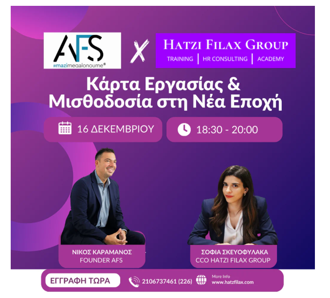 Κάρτα εργασίας και μισθοδοσίας στη νέα εποχή: Διαδικτυακό Σεμινάριο για Επιχειρήσεις, HR & Λογιστές