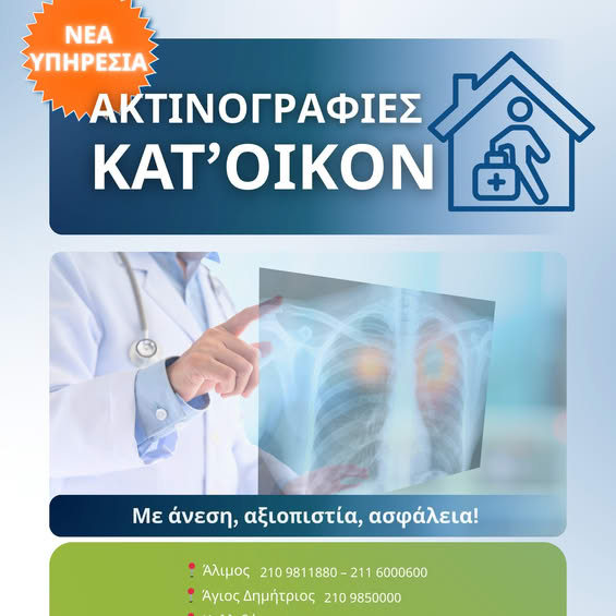 Το Διαγνωστικό Κέντρο «Α-ΠΡΟΛΗΨΙΣ» προσφέρει τη νέα υπηρεσία ακτινογραφίες κατ'οίκον
