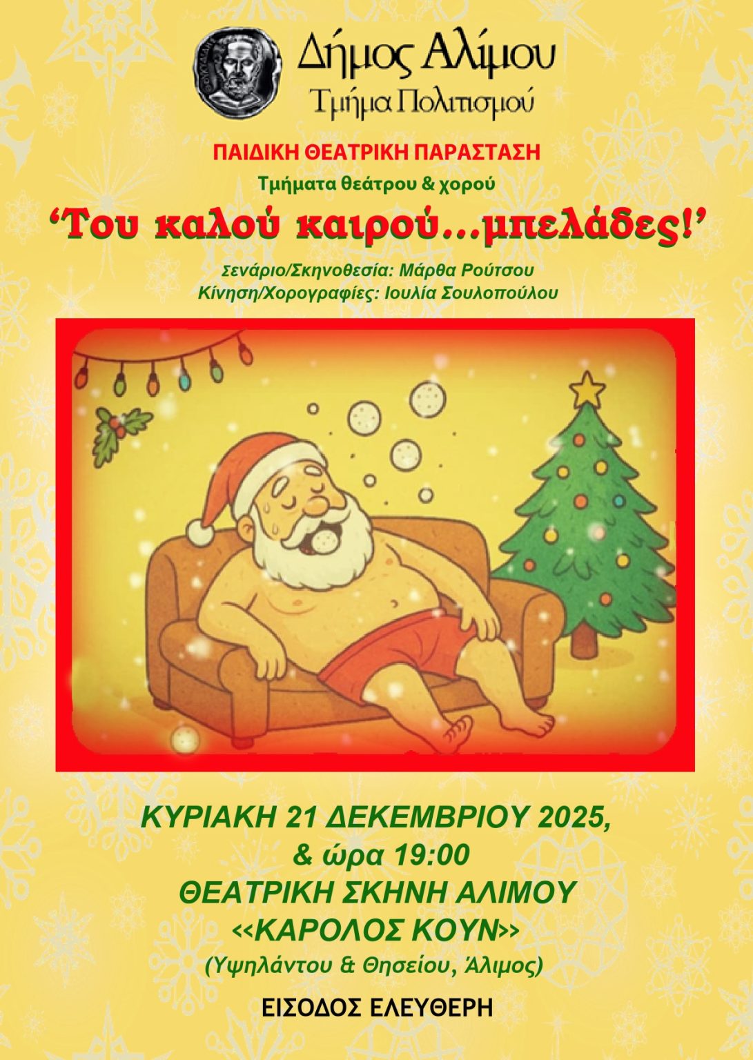 Άλιμος: Δωρεάν παιδική θεατρική παράσταση