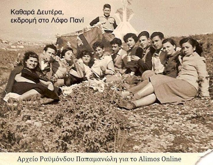 Εκδρομή στο λόφο Πανί κάποια Καθαρά Δευτέρα