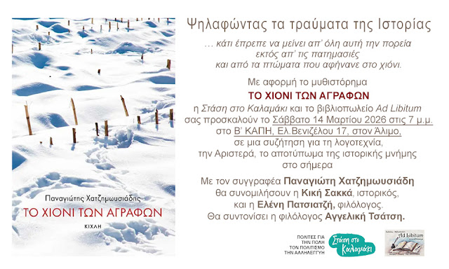 Άλιμος: Παρουσίαση του βιβλίου «Το χιόνι των Αγράφων»