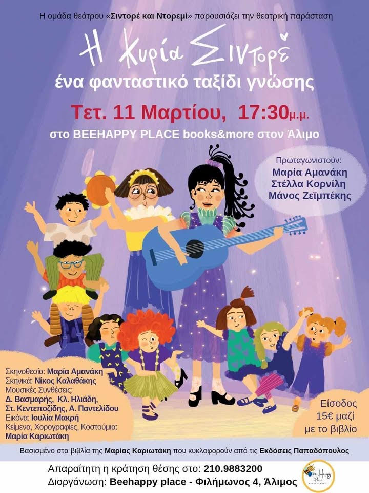 Θεατρική παράσταση «Η Κυρία Σιντορέ» στο χώρο Bee Happy στον Άλιμο