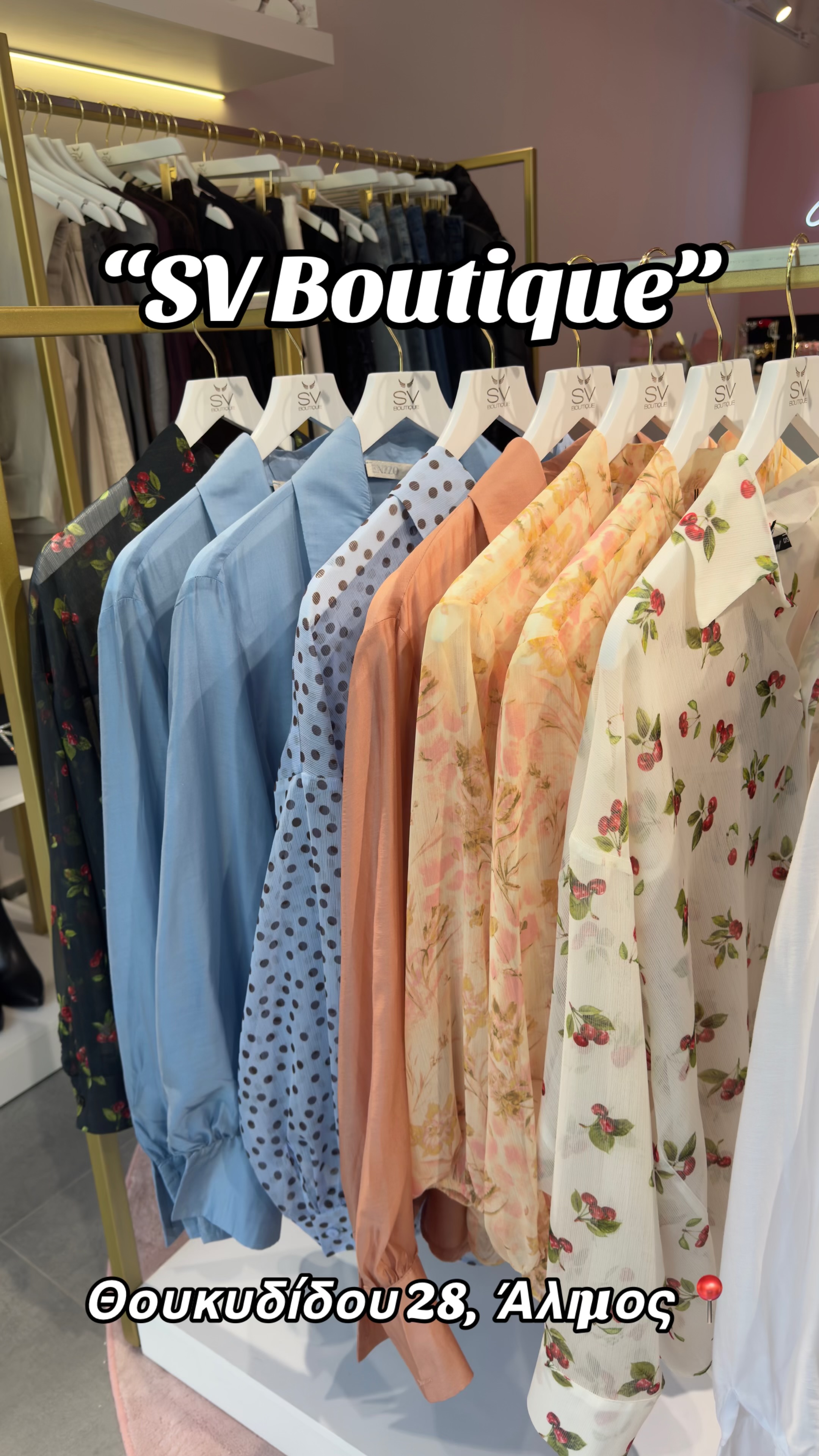 SV Boutique: το αγαπημένο σημείο μόδας για τις γυναίκες της περιοχής μας