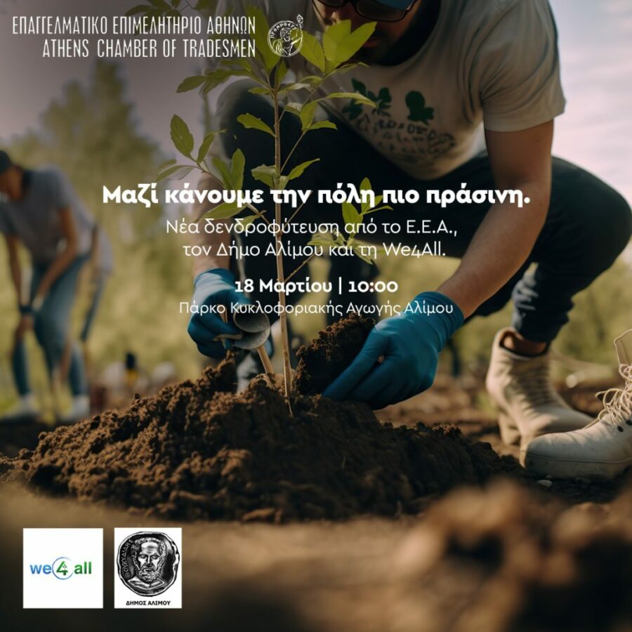 Δεντροφύτευση στο Πάρκο Κυκλοφοριακής Αγωγής στον Άλιμο