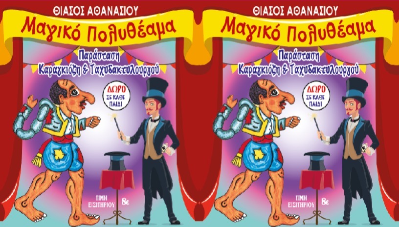 Άλιμος: Ο θίασος Αθανασίου παρουσιάζει παράσταση καραγκιόζη και ταχυδακτυλουργού