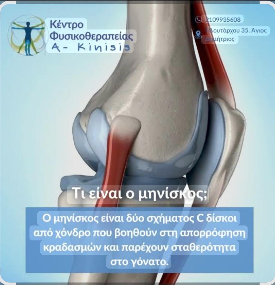 Για προβλήματα μηνίσκου επισκεφθείτε το Κέντρο Φυσικοθεραπείας «A-Kinisis»του Σάκη Τσάγκαρη