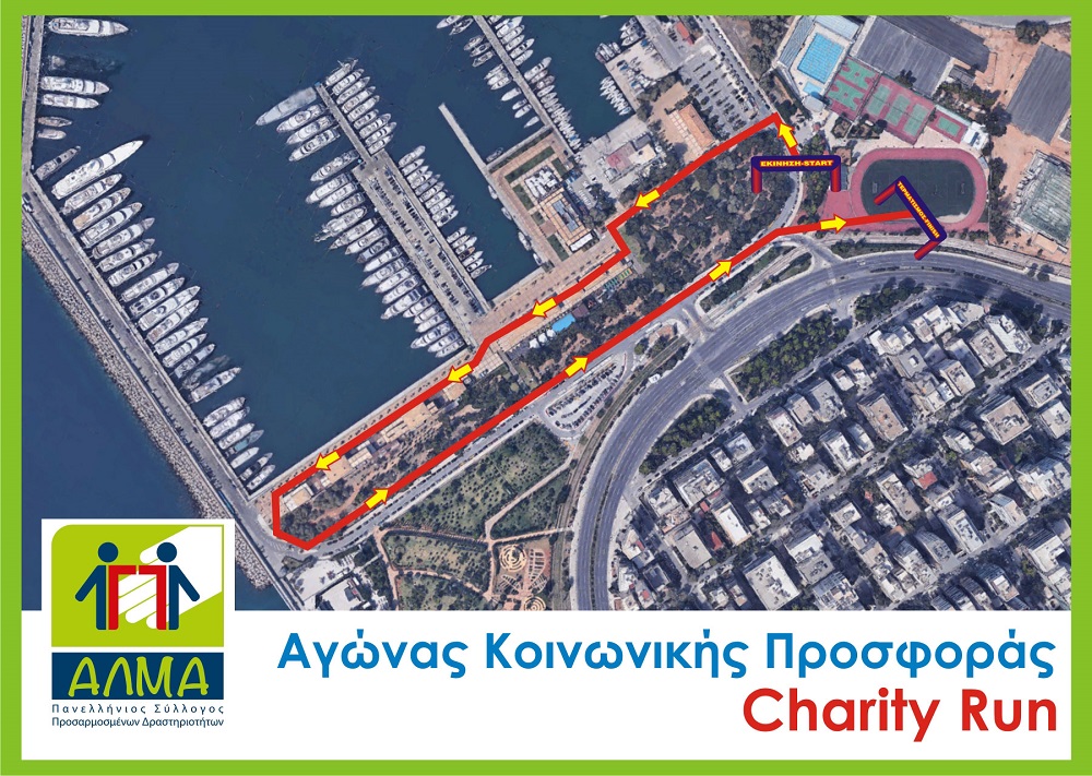Ετοιμάζεται ο Αγώνας Κοινωνικής Προσφοράς ΑΛΜΑ