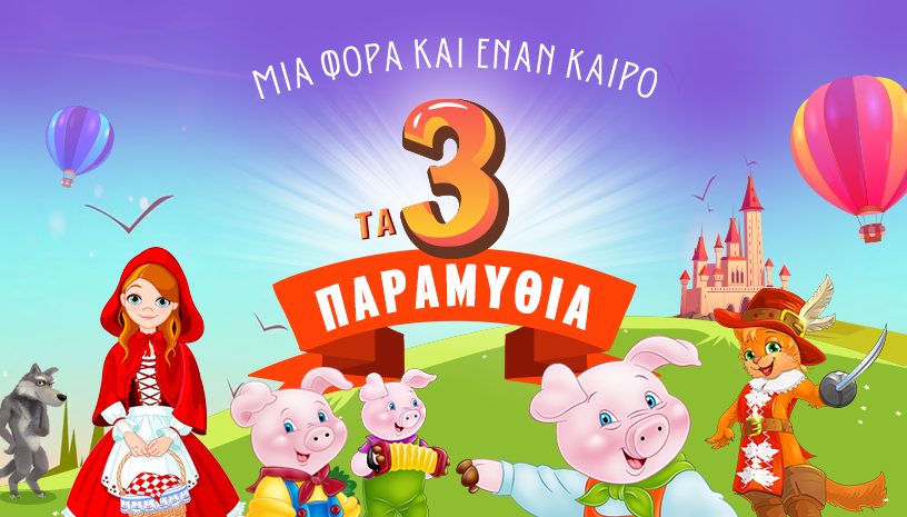 Τρία αγαπημένα παραμύθια θα παρουσιαστούν το Σάββατο στη θεατρική σκηνή Αλίμου «Κάρολος Κουν»