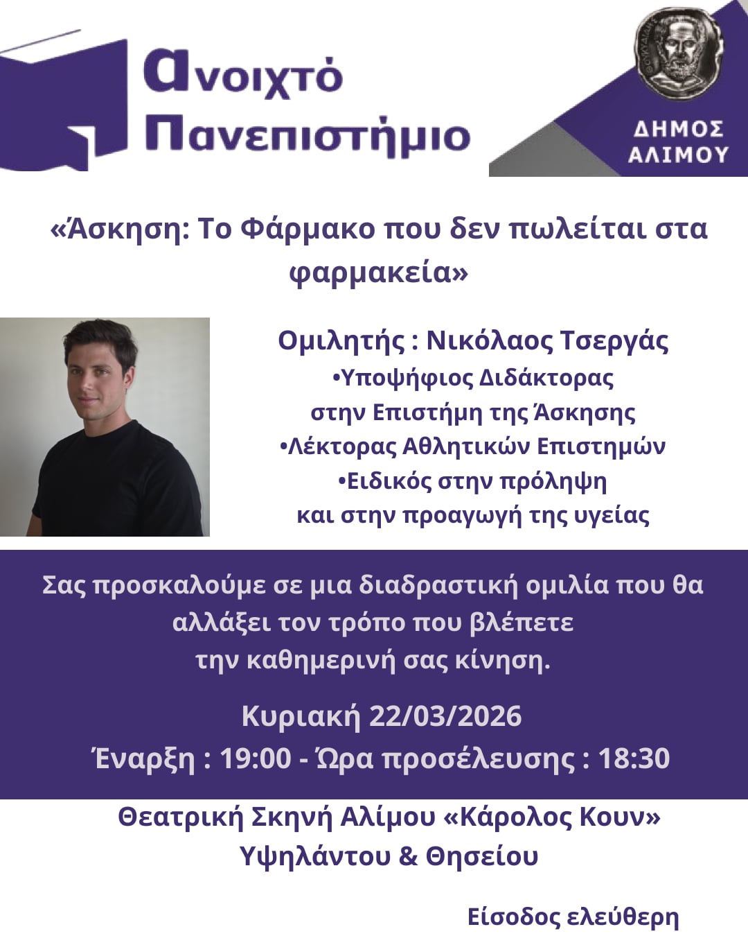 Aνοιχτό Πανεπιστήμιο Αλίμου: Tη Δευτέρα η ομιλία του Νικόλαου Τσεργά με θέμα «Άσκηση: Το φάρμακο που δεν πωλείται στα φαρμακεία»