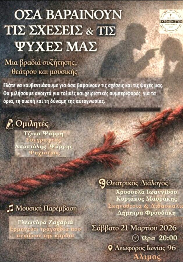 Εκδήλωση του Συλλόγου Εκτελωνιστών Αλίμου για τη ψυχική υγεία