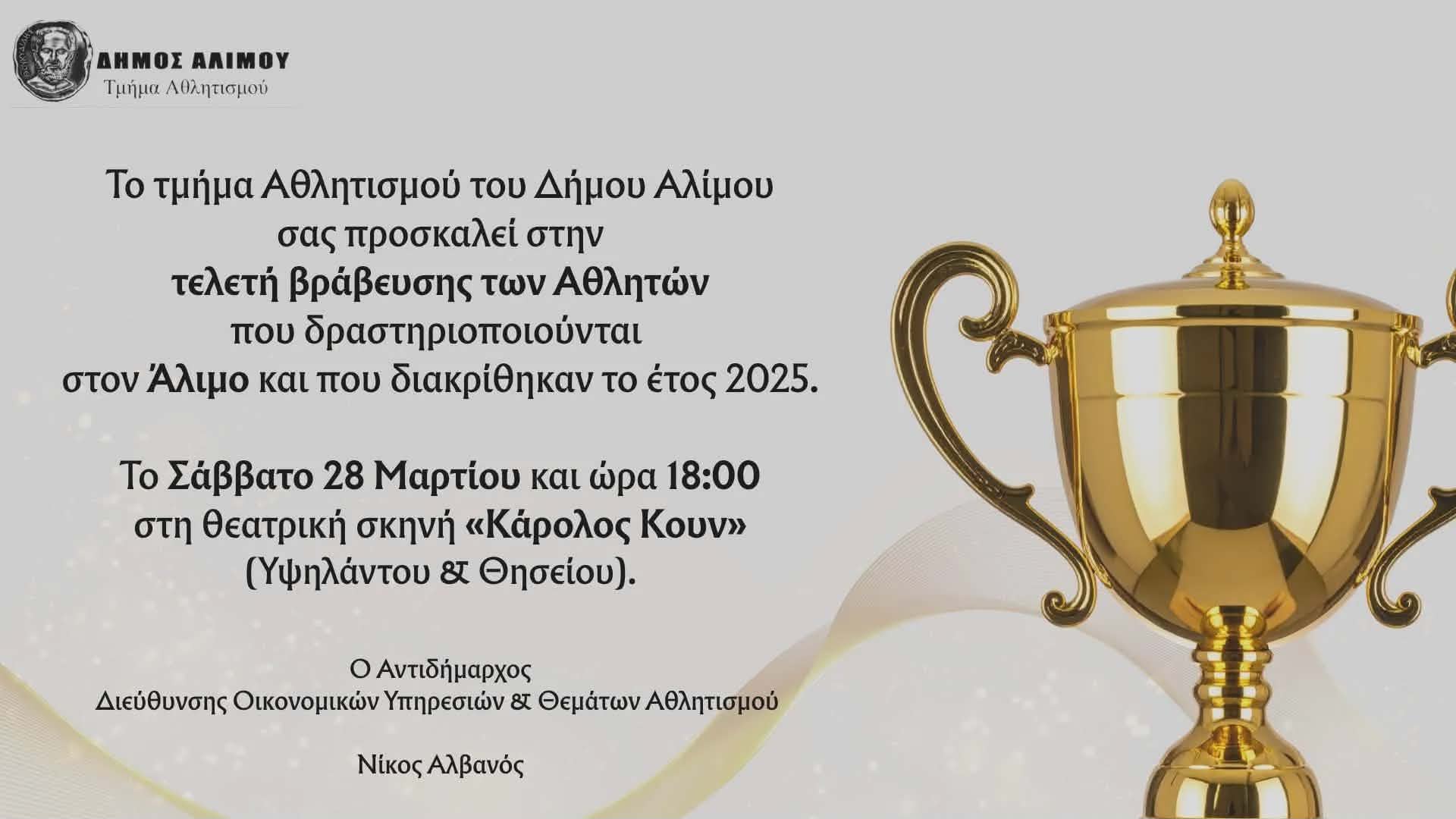 Άλιμος: Τέλετη βράβευσης αθλητών