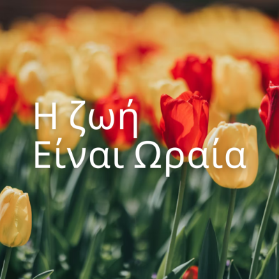 H Zωή είναι Ωραία: Το πρόγραμμα του Απριλίου