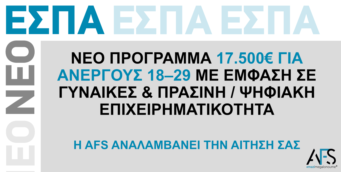 Νέο Πρόγραμμα Επιχορήγησης 17.500€ για Ανέργους 18–29 ετών 
