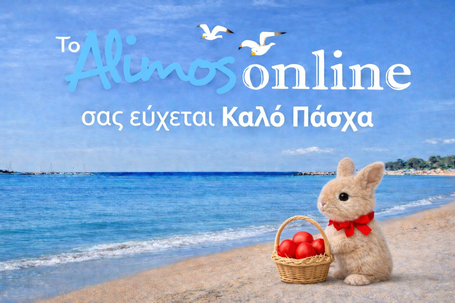 Καλό Πάσχα σε όλους!
