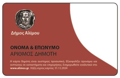 Άλιμος: Όσα πρέπει να γνωρίζουμε για την Κάρτα Δημότη