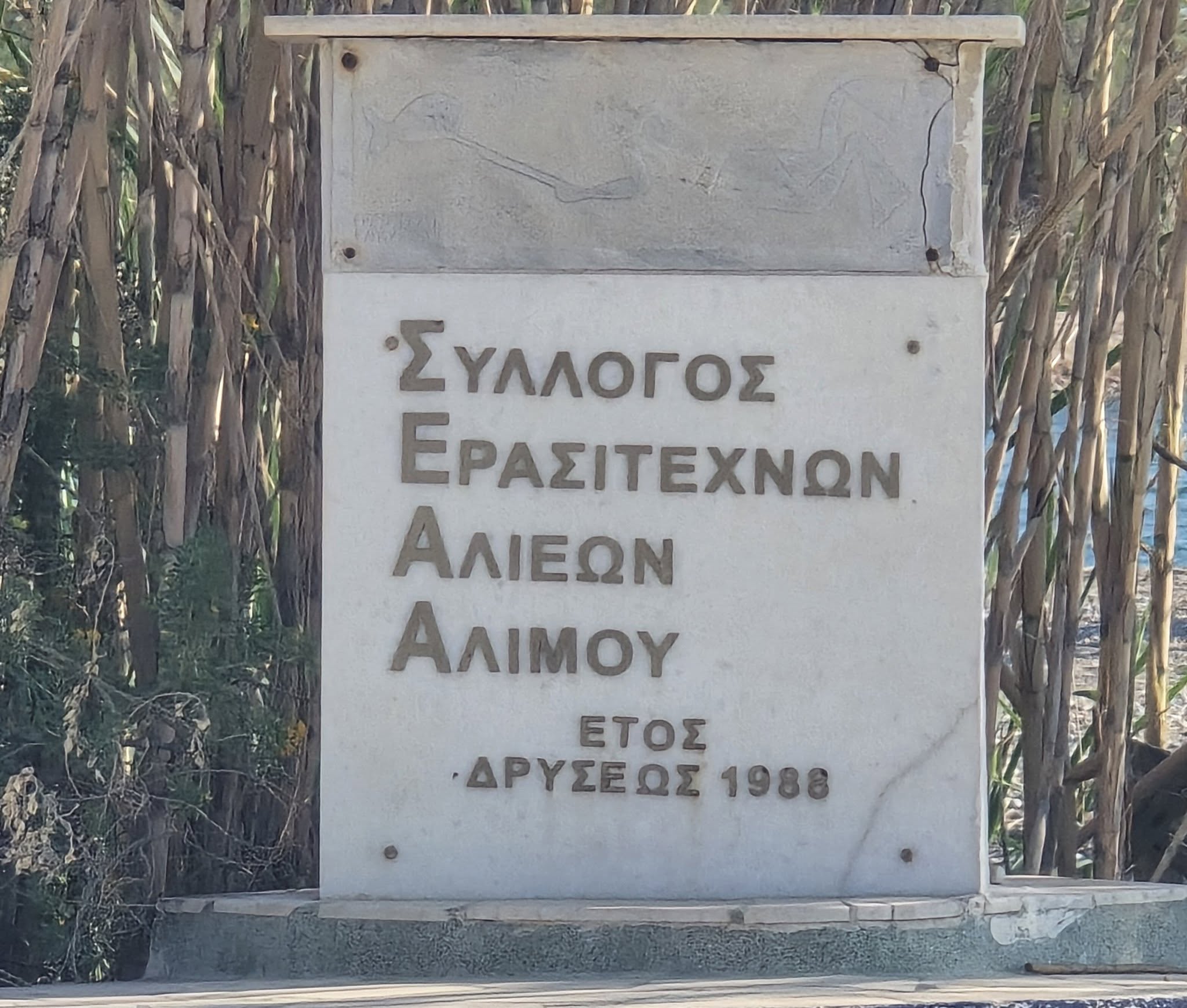 H ανακοίνωση - απάντηση του Συλλόγου Ερασιτεχνών Αλιέων Αλίμου