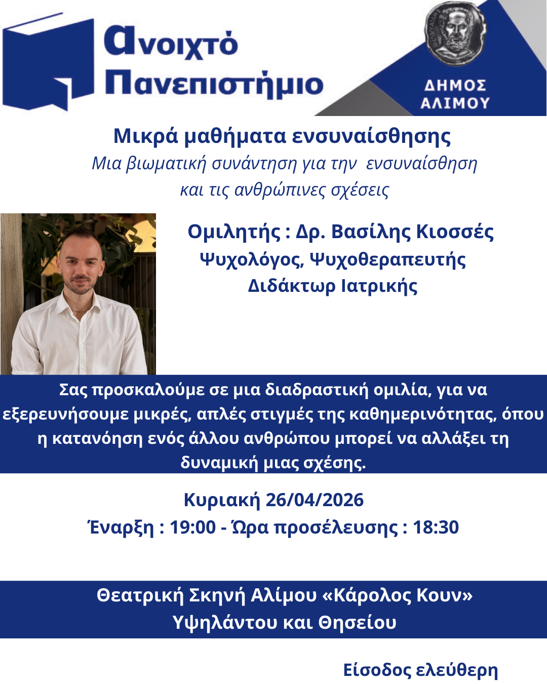 Νέα ομιλία στο Ανοιχτό Πανεπιστήμιο Αλίμου με θέμα «Μικρά μαθήματα ενσυναίσθησης»