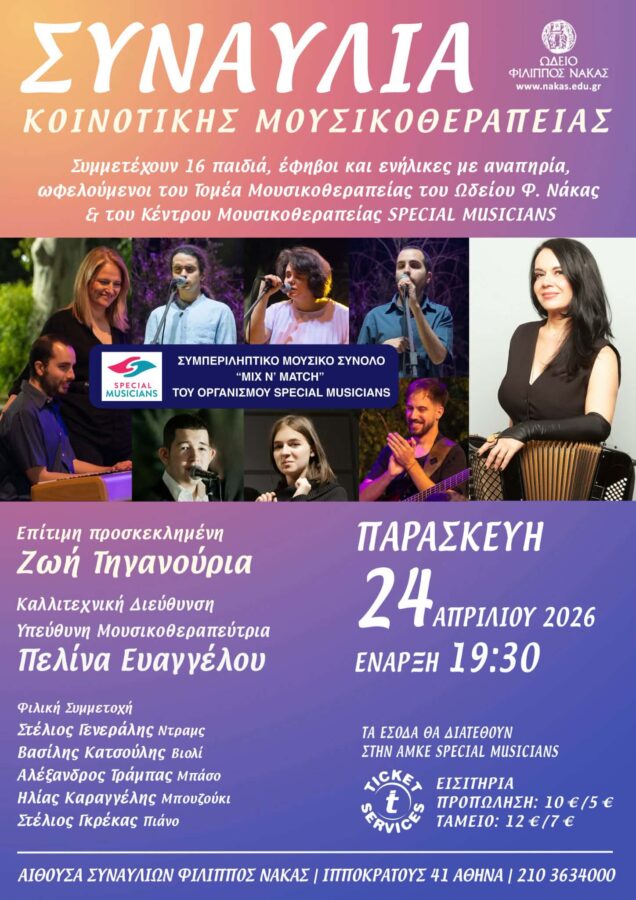 Συναυλία από το Κέντρο Μουσικοθεραπείας & Μουσικό Εργαστήρι του Κοινωφελούς Οργανισμού Special Musicians στον Άλιμο