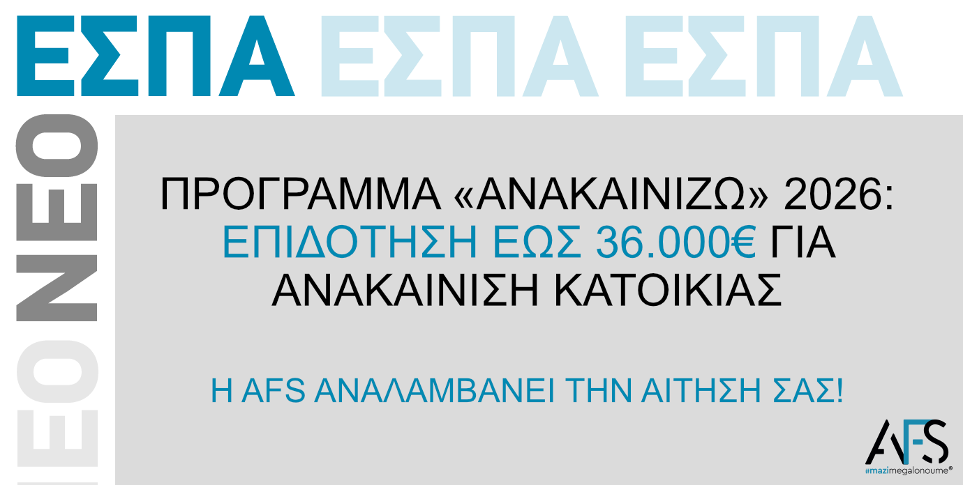 «Ανακαινίζω 2026»: Επιδότηση έως 36.000€ για Ανακαίνιση Κατοικίας – Όλα όσα πρέπει να γνωρίζετε