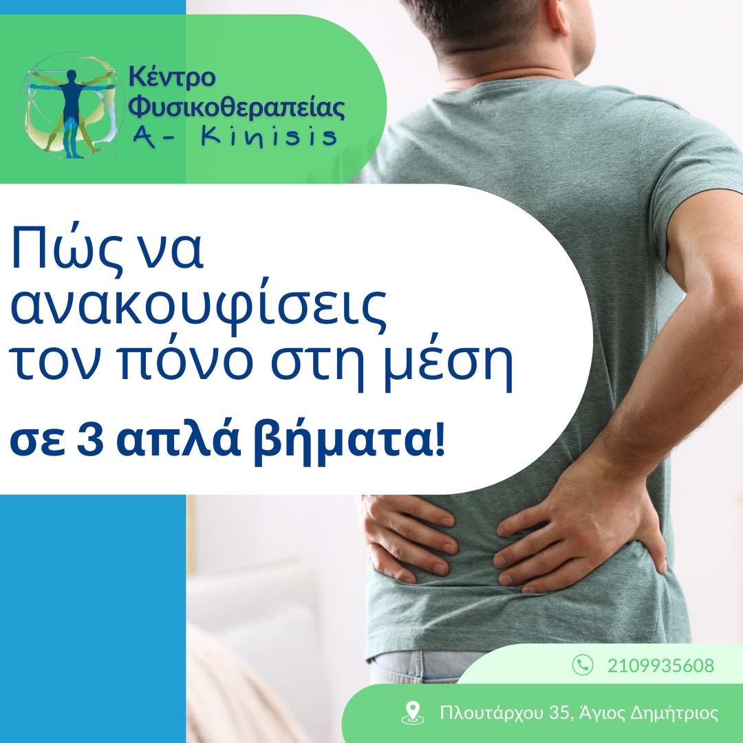 Συμβουλές για τον πόνο στη μέση από τον φυσικοθεραπευτή Σάκη Τσάγκαρη