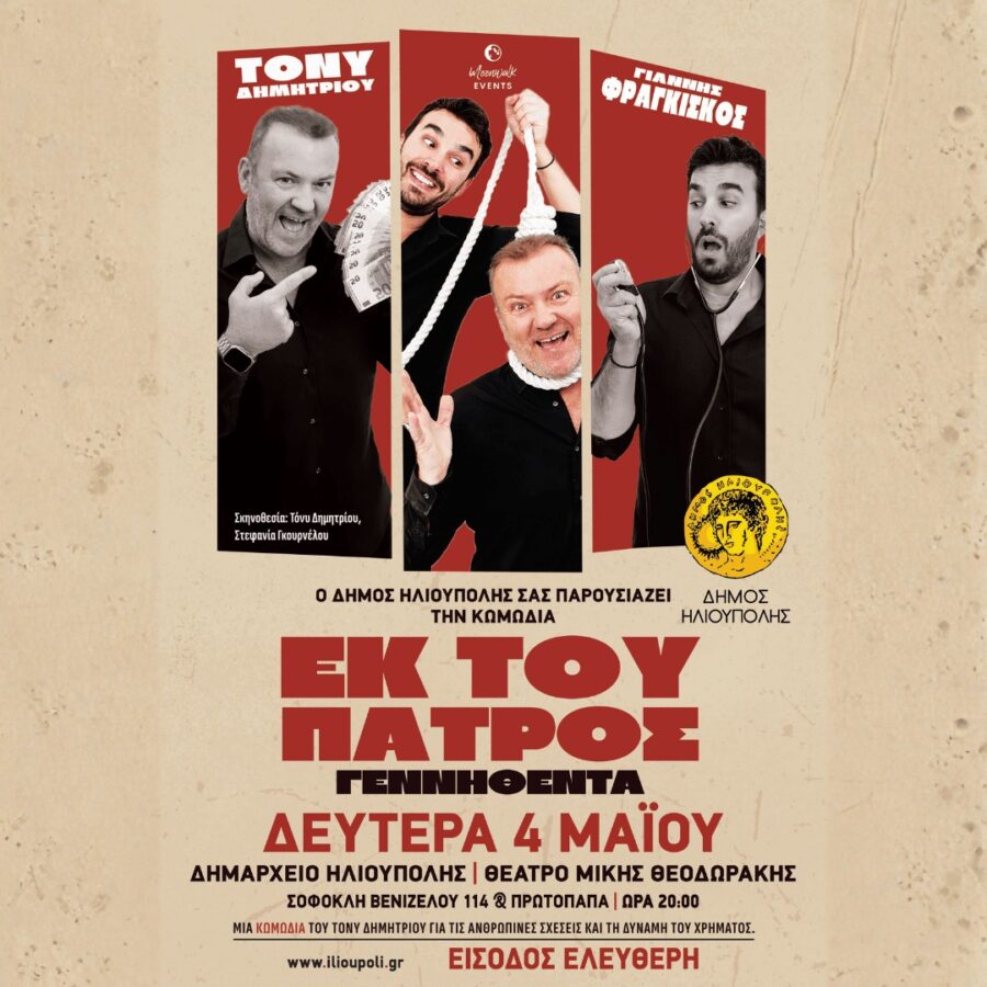 Εκ του Πατρός Γεννηθέντα: Θεατρική παράσταση με ελεύθερη είσοδο στην Ηλιούπολη
