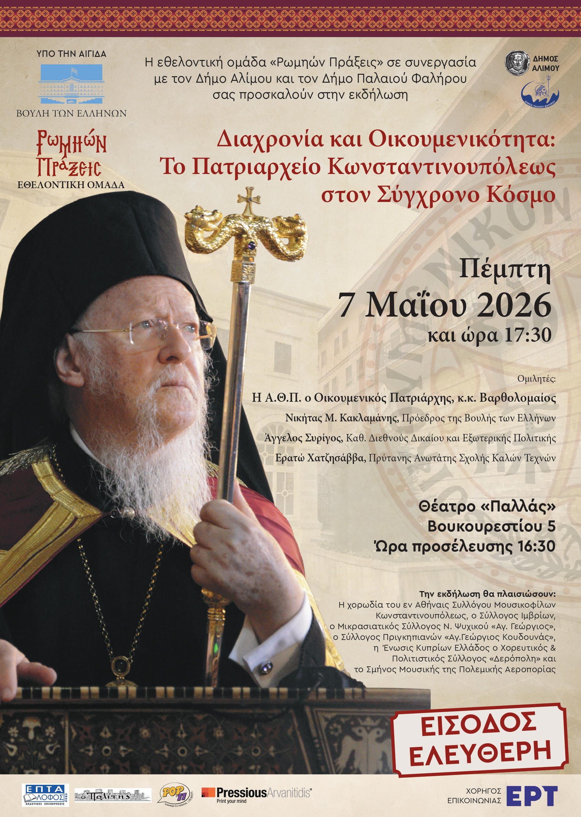 Εκδήλωση από την ομάδα Ρωμηών Πράξεις με θέμα «Διαχρονία και Οικουμενικότητα: Το Πατριαρχείο Κωνσταντινουπόλεως στον Σύγχρονο Κόσμο»
