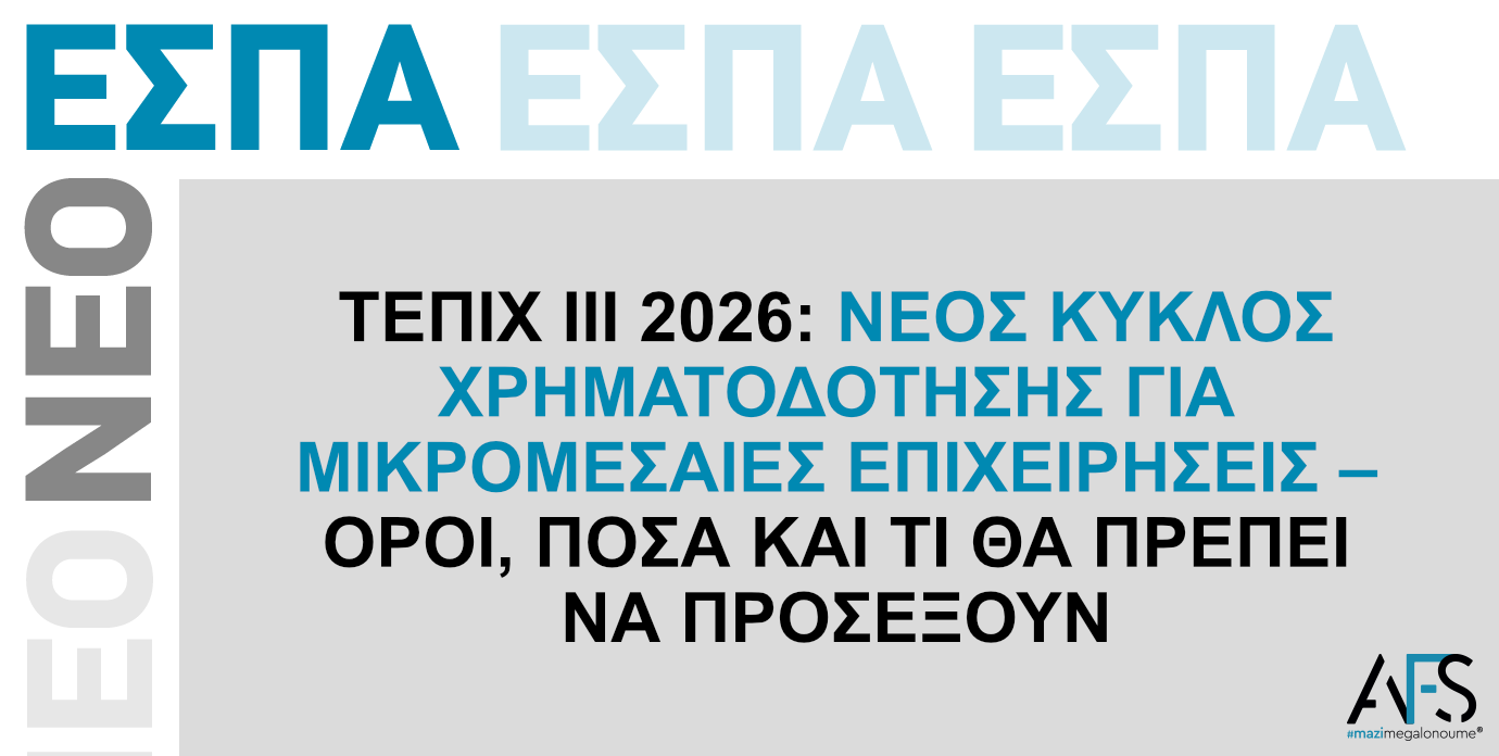 ΤΕΠΙΧ ΙΙΙ: Νέα Χρηματοδότηση για Μικρομεσαίες Επιχειρήσεις έως €8.000.000