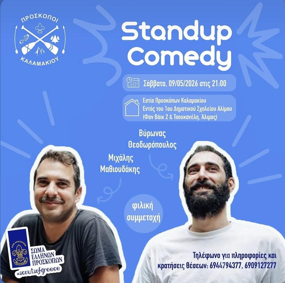 Stand up παράσταση με τον Βύρωνα Θεοδωρόπουλο και Μιχάλη Μαθιουδάκη από τους Προσκόπους Καλαμακίου