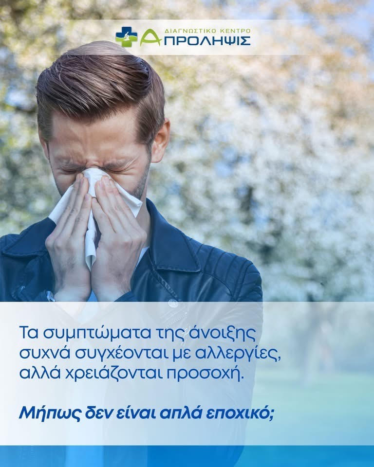 Εξειδικευμένα αλλεργικά τεστ αίματος στο Διαγνωστικό Κέντρο «Α-Πρόληψις»