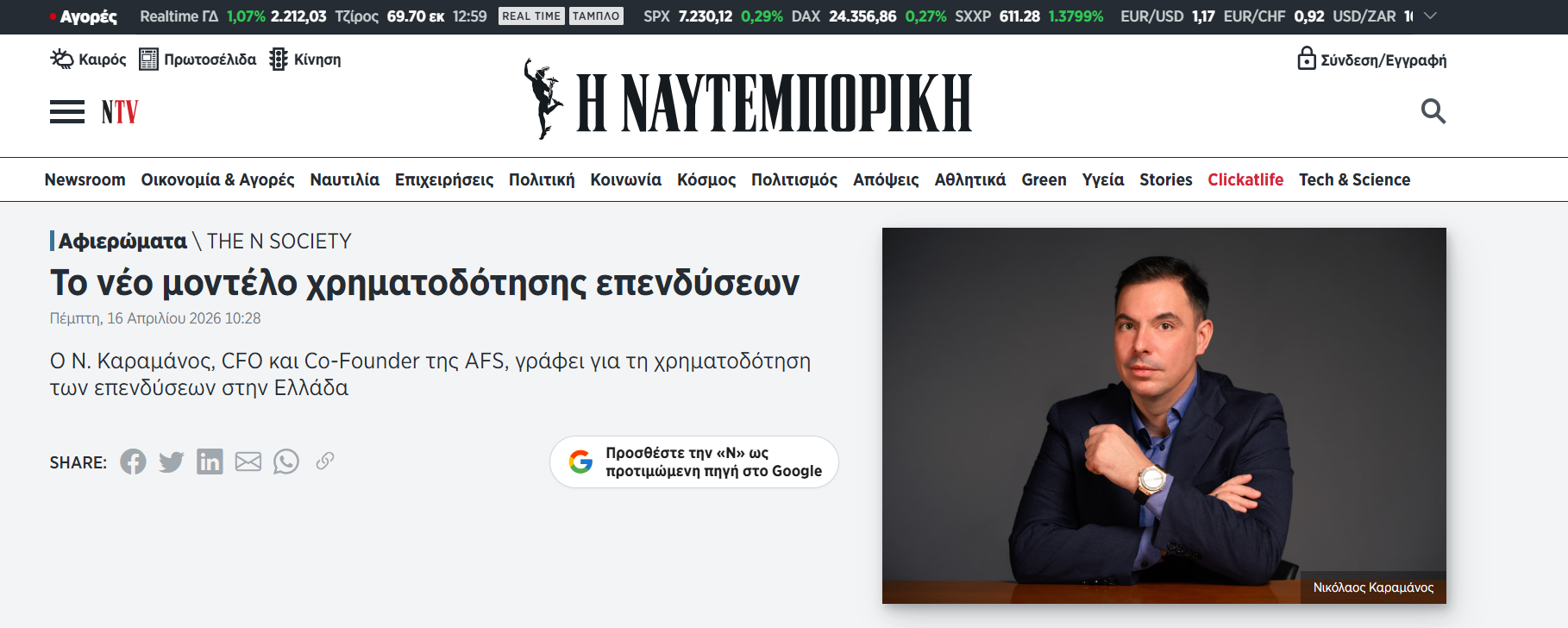 Ο Νικόλαος Καραμάνος γράφει στη Ναυτεμπορική : «Το νέο μοντέλο χρηματοδότησης επενδύσεων»