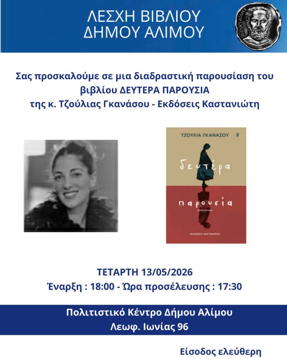 Παρουσίαση του βιβλίου «Δευτέρα Παρουσία» στο Πολιτιστικό Κέντρο Αλίμου