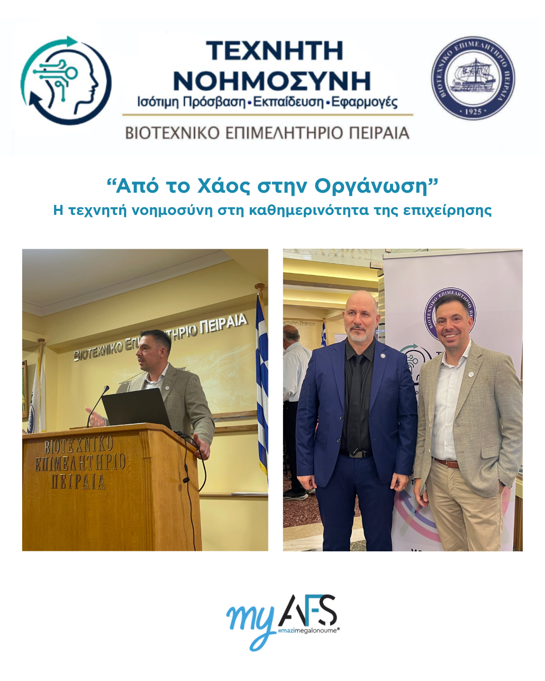 AI και επιχειρήσεις: Η παρουσίαση του myAFS app στην εκδήλωση του ΒΕΠ για την Τεχνητή Νοημοσύνη