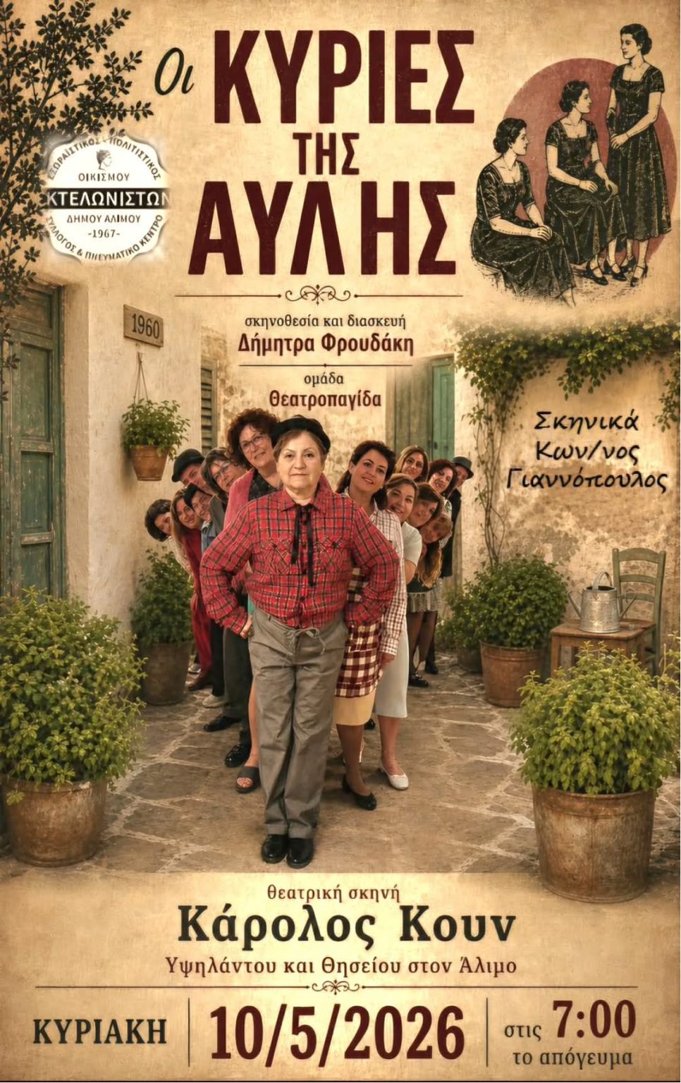 «Οι κυρίες της αυλής» στη θεατρική σκηνή Αλίμου «Κάρολος Κουν»
