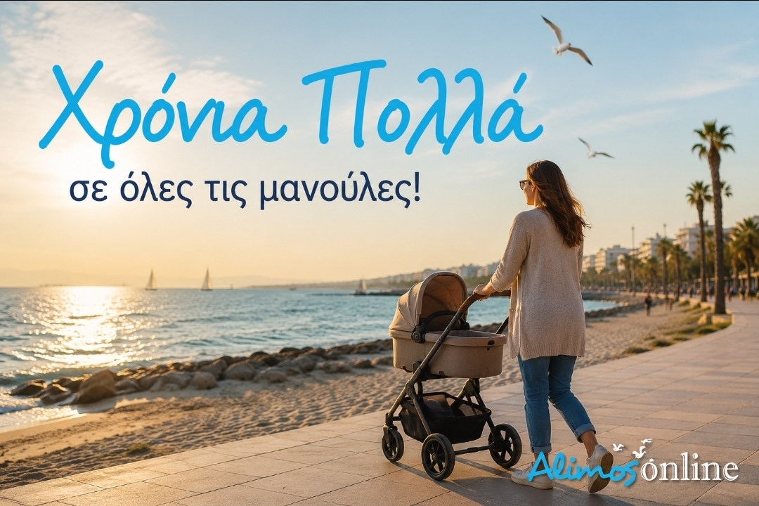 Χρόνια πολλά!