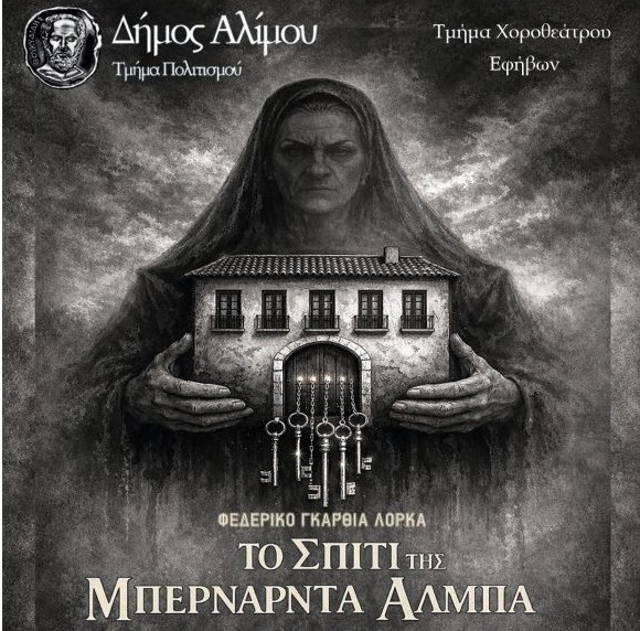 «Το σπίτι της Μπερνάντα Άλμπα» από το τμήμα χοροθεάτρου εφήβων