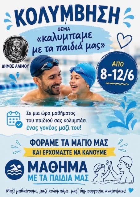 Δημοτικό Κολυμβητήριο Αλίμου: Μαθήματα για γονείς και παιδιά