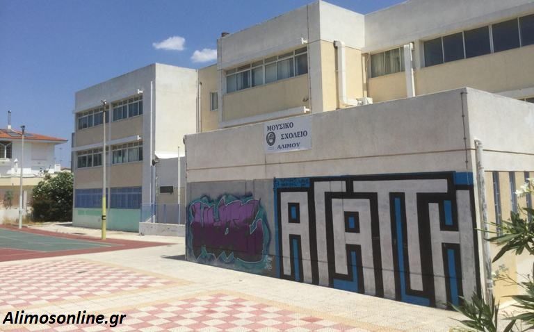 Μουσικό Σχολείο Αλίμου: Σε ακατάλληλο κτίριο εδώ και 26 χρόνια
