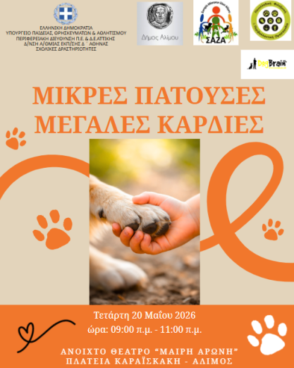 Σήμερα η φιλοζωϊκή δράση του δήμου Αλίμου με τίτλο «Μικρές πατούσες - μεγάλες καρδιές»