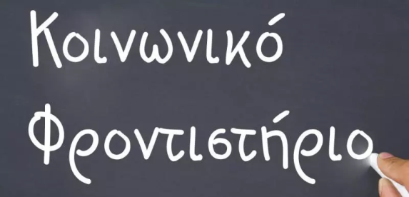 Ξεκινούν οι εγγραφές στο Κοινωνικό Φροντιστήριο Αλίμου