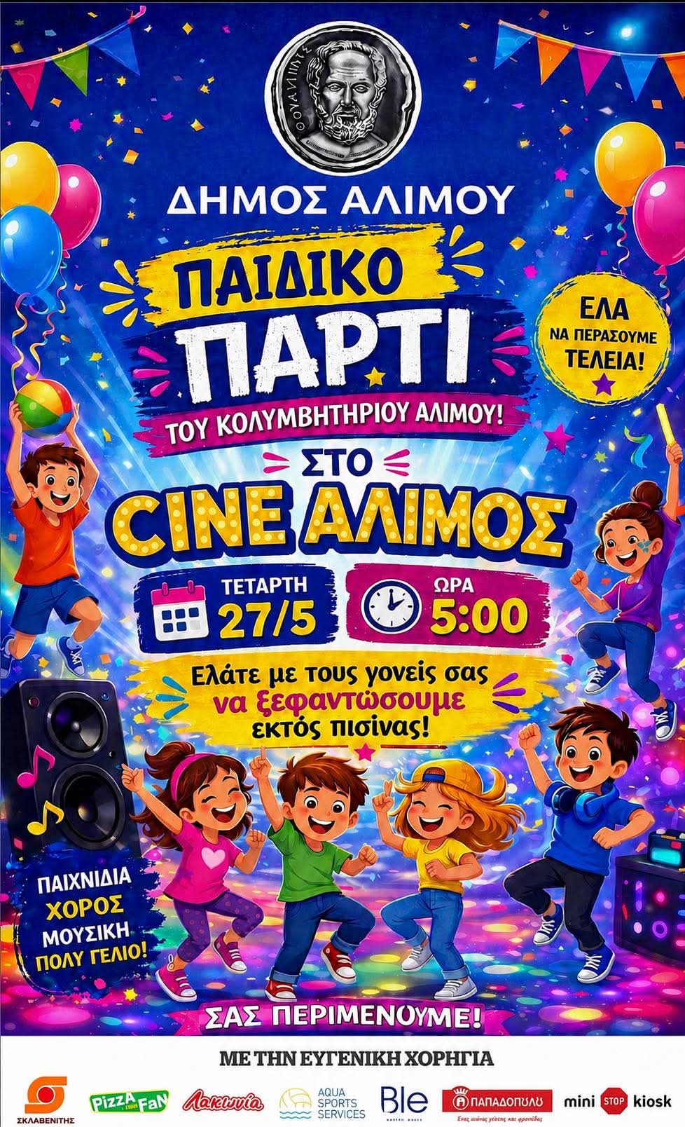 Την Τετάρτη το παιδικό πάρτι του Κολυμβητηρίου Αλίμου