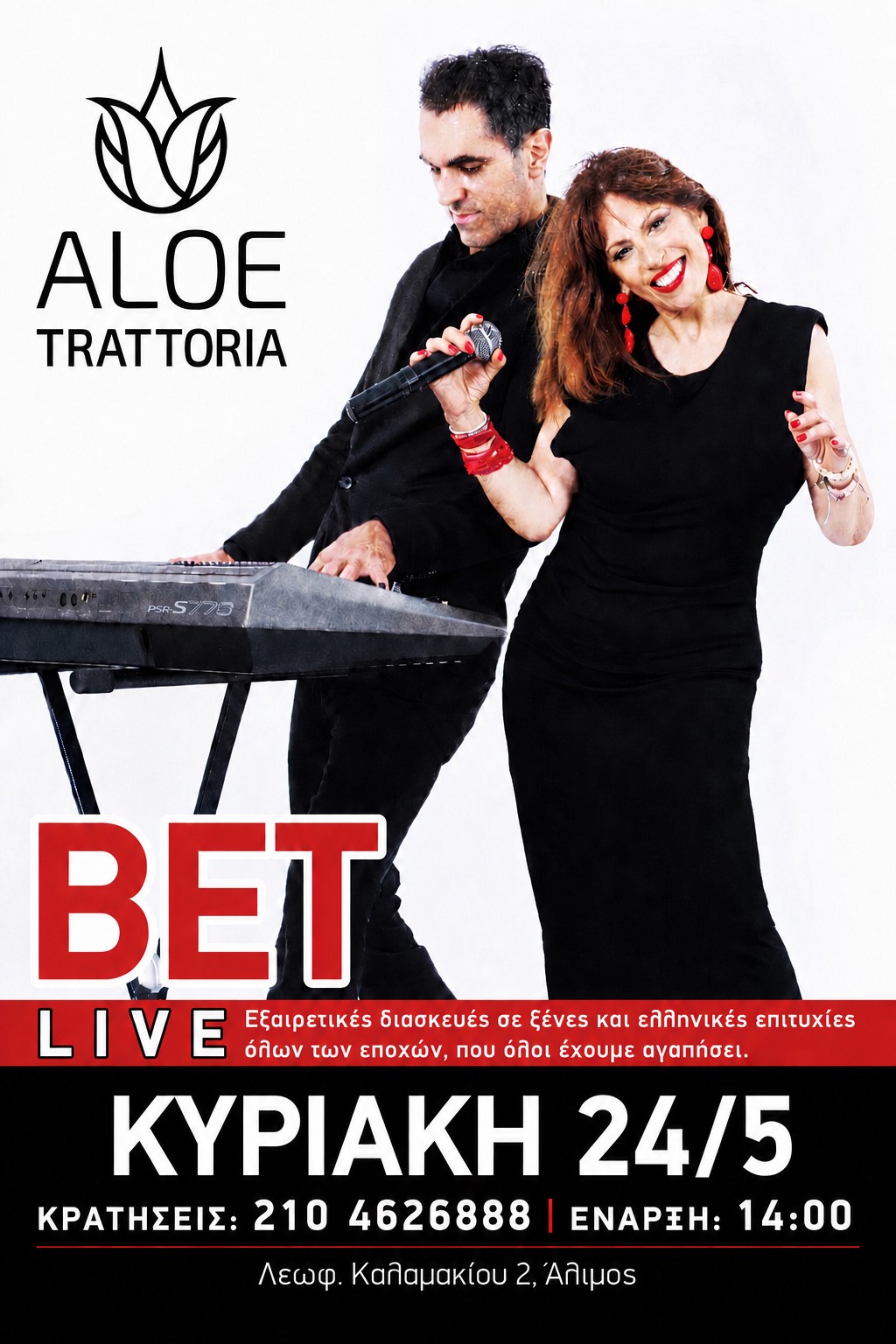 Oι BET για ακόμα μία μελωδική Κυριακή στην trattoria «Aloe»