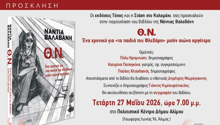Παρουσίαση του βιβλίου της Νάντιας Βαλαβάνη στον Άλιμο