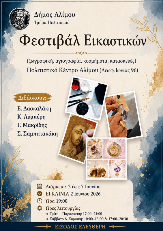 Φεστιβάλ Εικαστικών των τμημάτων Πολιτισμού Αλίμου