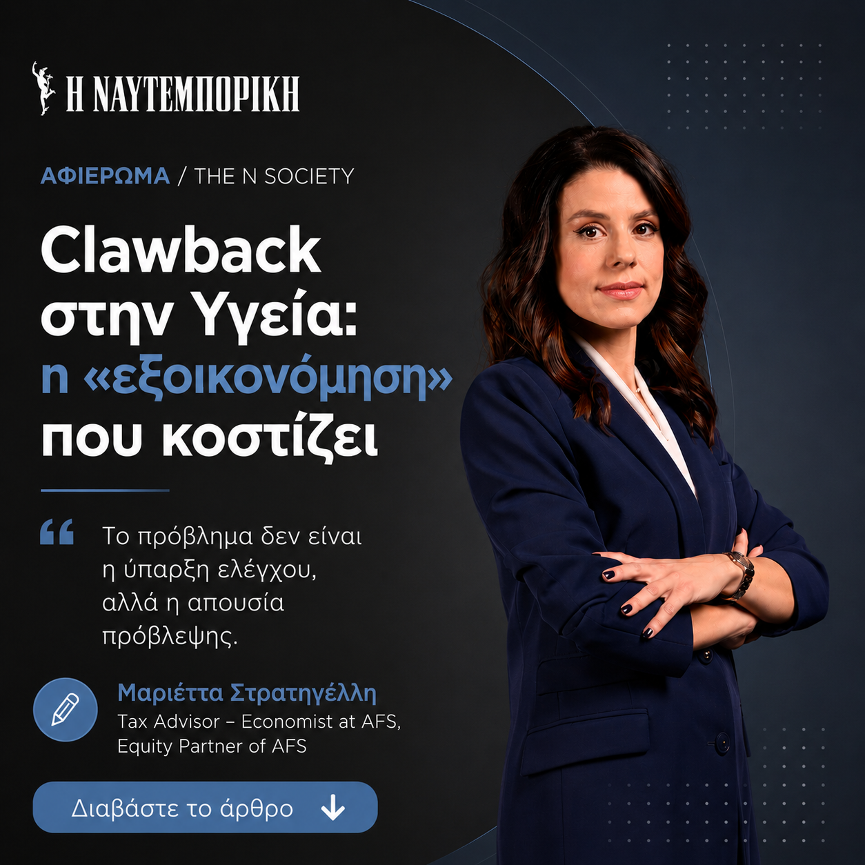 Η Μαριέττα Στρατηγέλλη γράφει στη Ναυτεμπορική: «Clawback στην Υγεία: η “εξοικονόμηση” που κοστίζει»